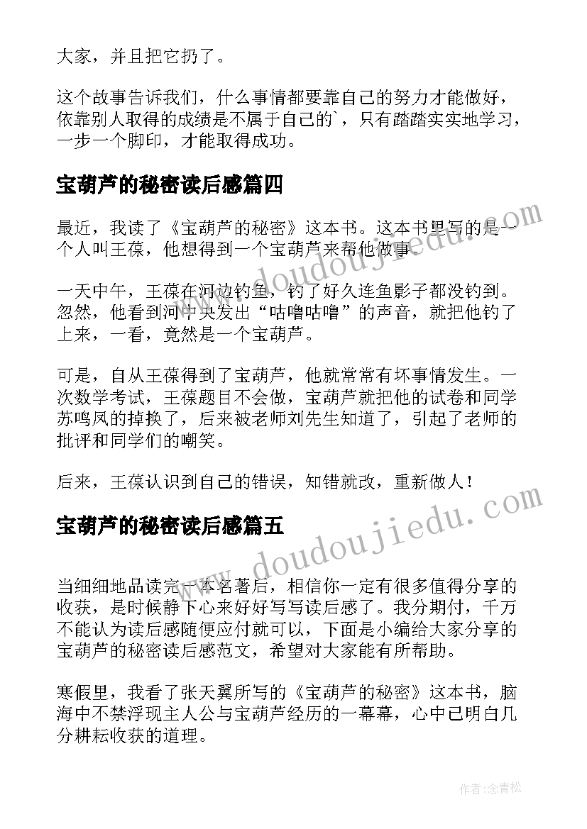 2023年宝葫芦的秘密读后感 葫芦的秘密读后感(实用5篇)