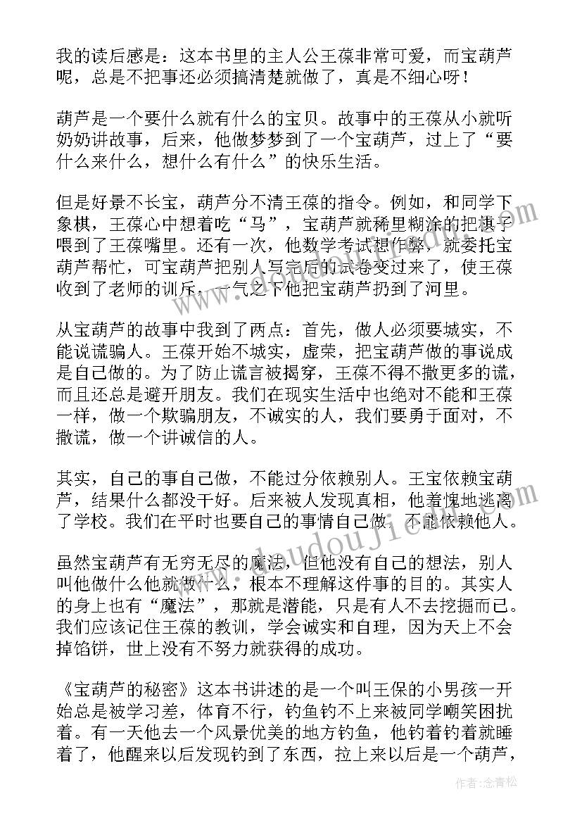 2023年宝葫芦的秘密读后感 葫芦的秘密读后感(实用5篇)