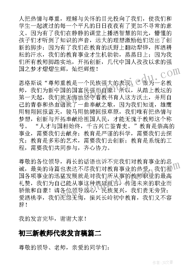 最新初三新教师代表发言稿 教师节校长代表三分钟发言稿(模板5篇)