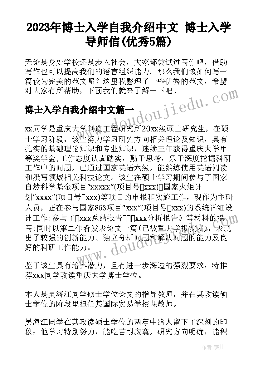 2023年博士入学自我介绍中文 博士入学导师信(优秀5篇)