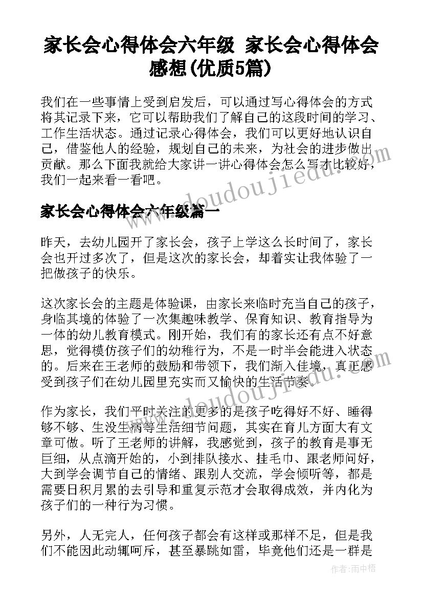 家长会心得体会六年级 家长会心得体会感想(优质5篇)