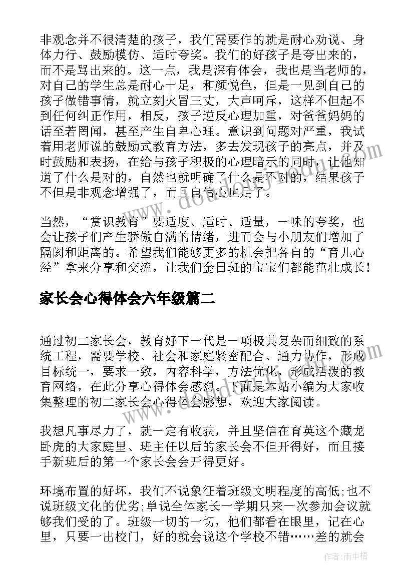 家长会心得体会六年级 家长会心得体会感想(优质5篇)