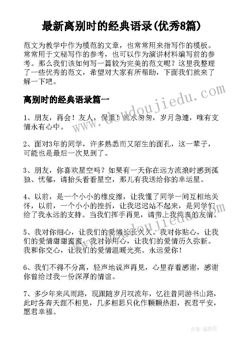 最新离别时的经典语录(优秀8篇)