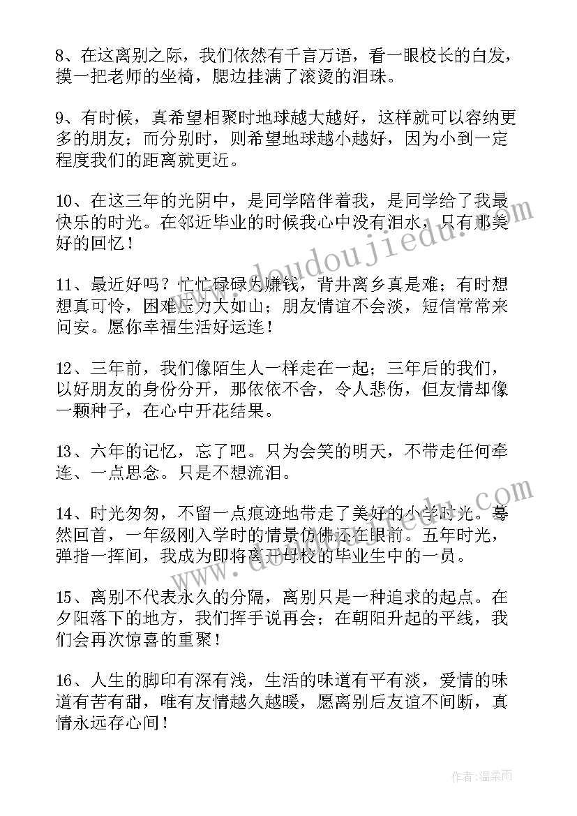 最新离别时的经典语录(优秀8篇)