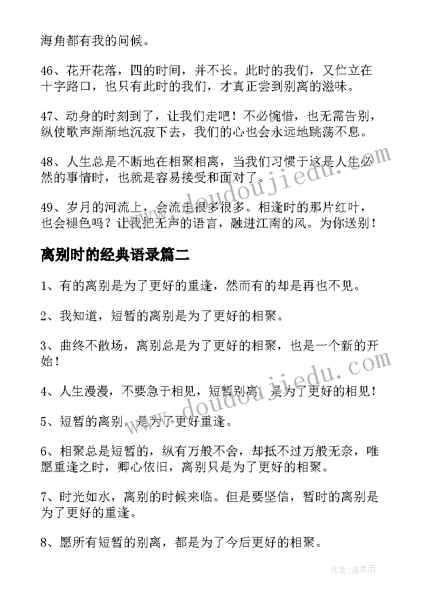 最新离别时的经典语录(优秀8篇)