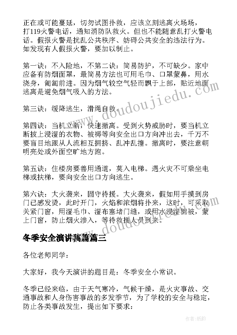 冬季安全演讲稿篇 冬季安全演讲稿(通用8篇)