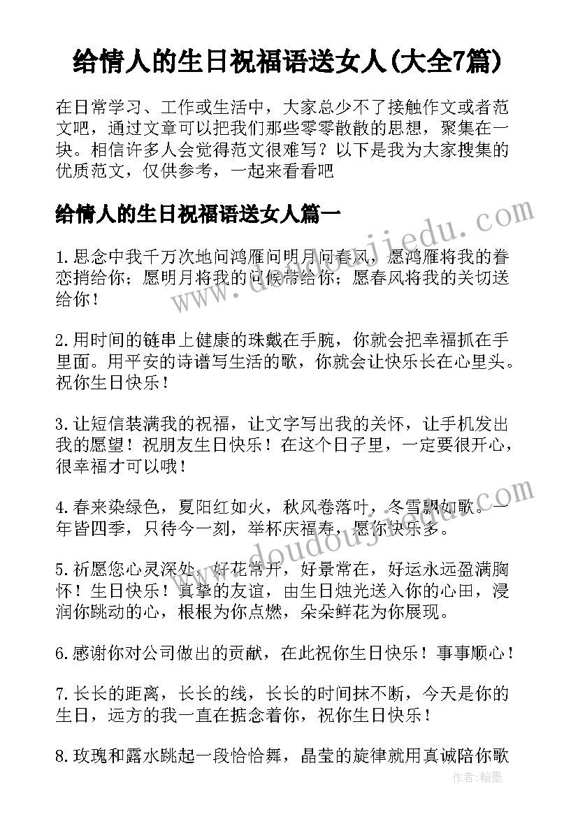 给情人的生日祝福语送女人(大全7篇)