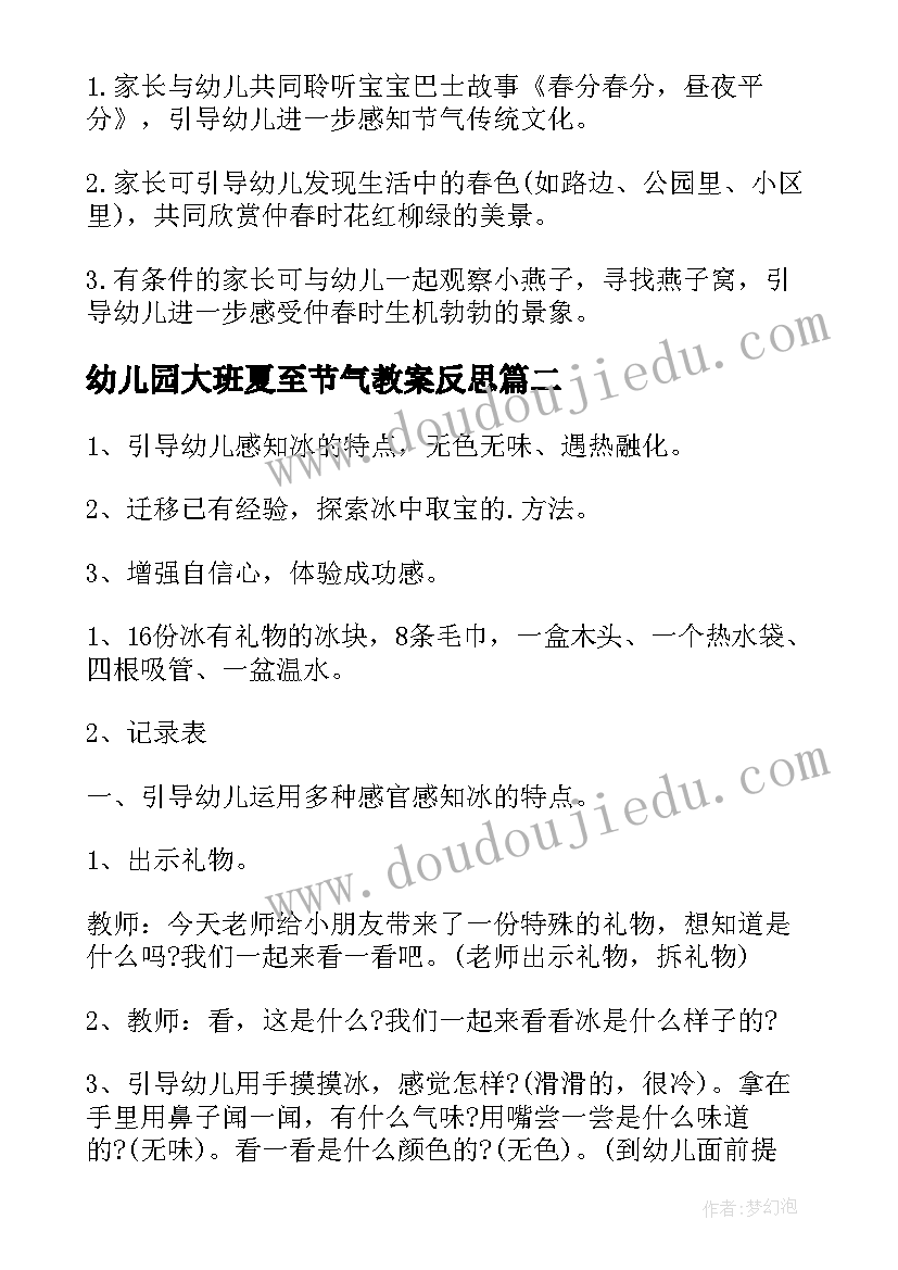 最新幼儿园大班夏至节气教案反思 幼儿园大班二十四节气春分教案(精选5篇)