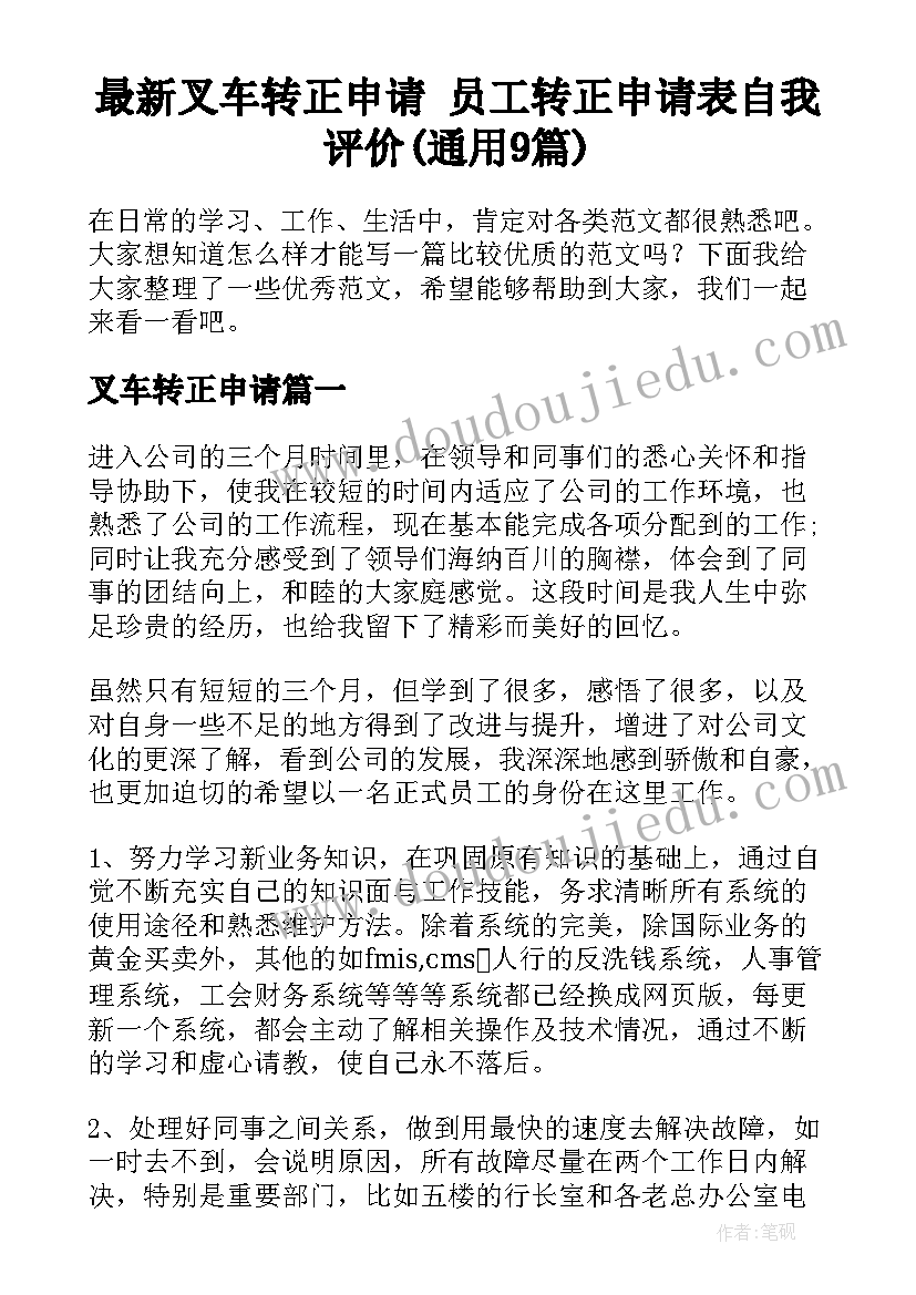 最新叉车转正申请 员工转正申请表自我评价(通用9篇)