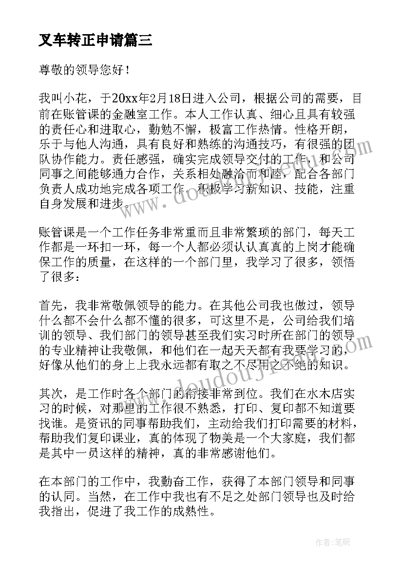 最新叉车转正申请 员工转正申请表自我评价(通用9篇)