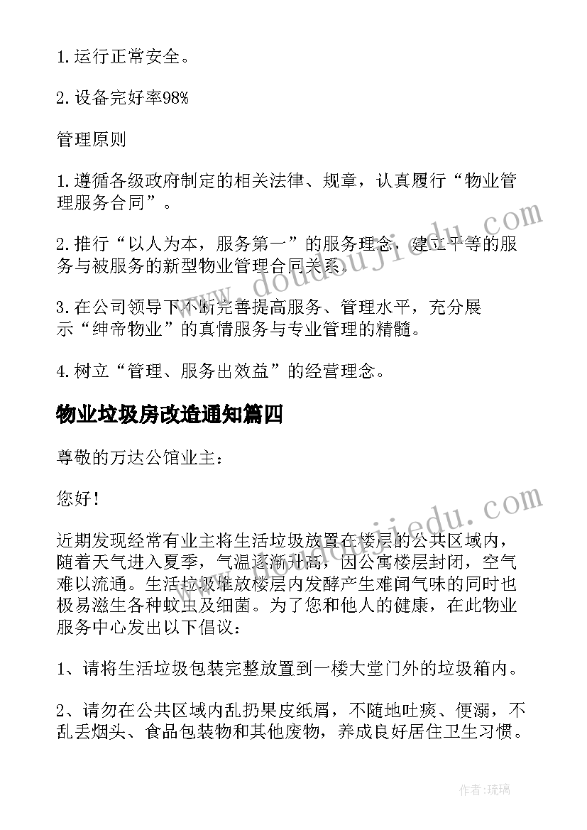 最新物业垃圾房改造通知 物业垃圾房改造报告(汇总5篇)