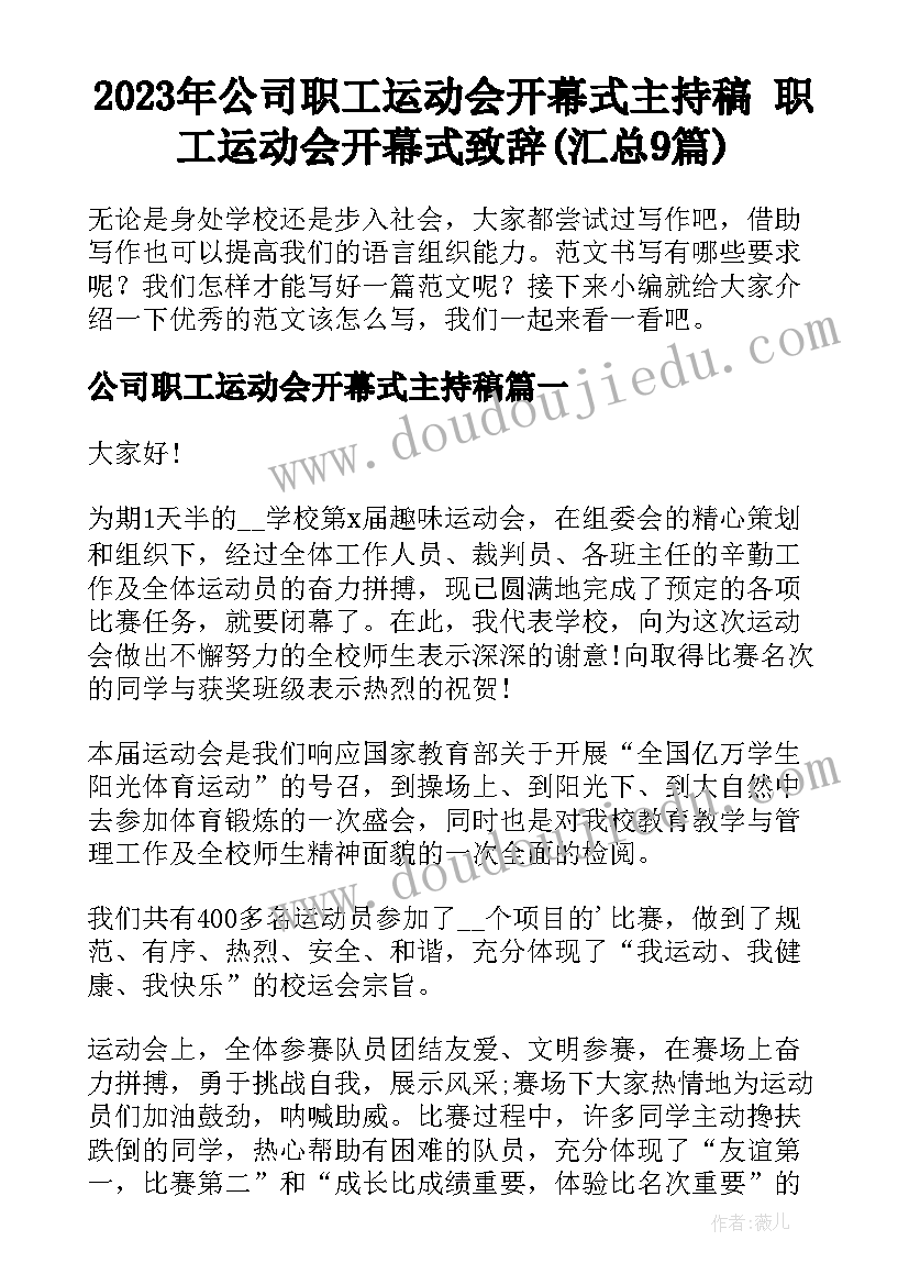 2023年公司职工运动会开幕式主持稿 职工运动会开幕式致辞(汇总9篇)