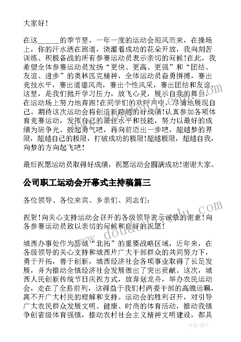 2023年公司职工运动会开幕式主持稿 职工运动会开幕式致辞(汇总9篇)