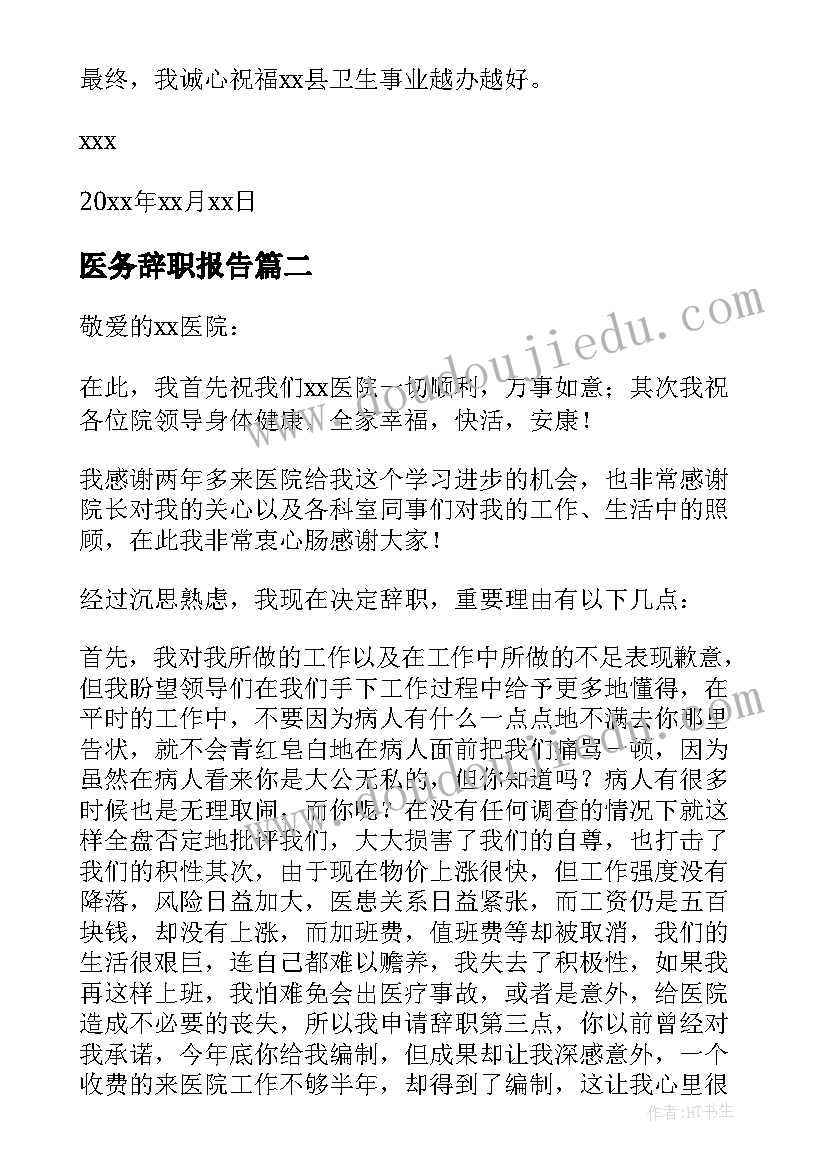 2023年医务辞职报告(优秀8篇)