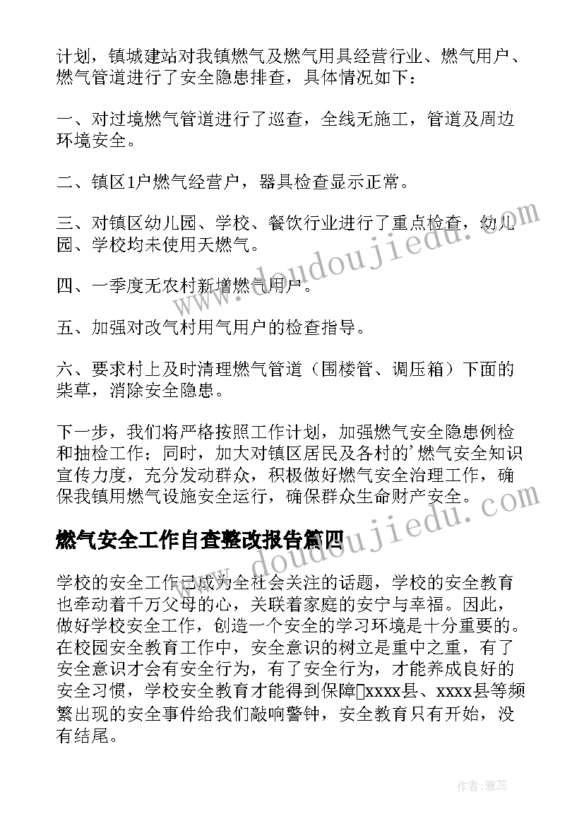 最新燃气安全工作自查整改报告(大全5篇)