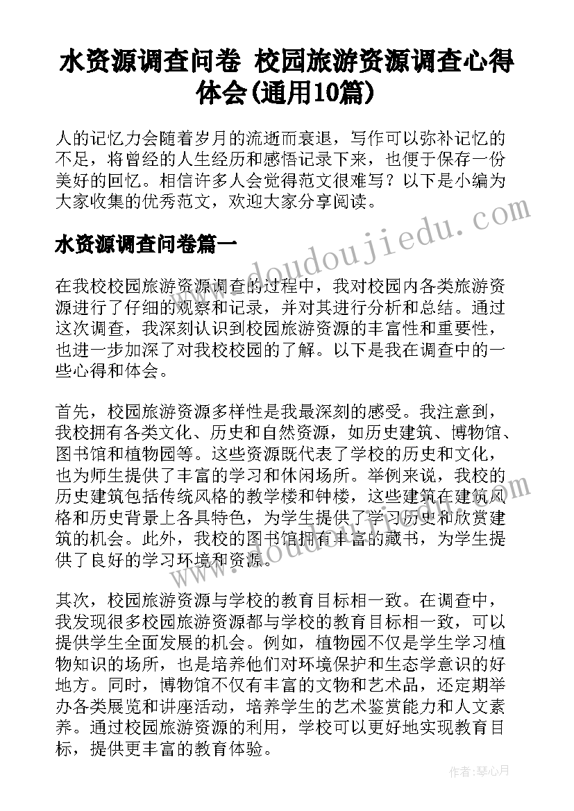 水资源调查问卷 校园旅游资源调查心得体会(通用10篇)