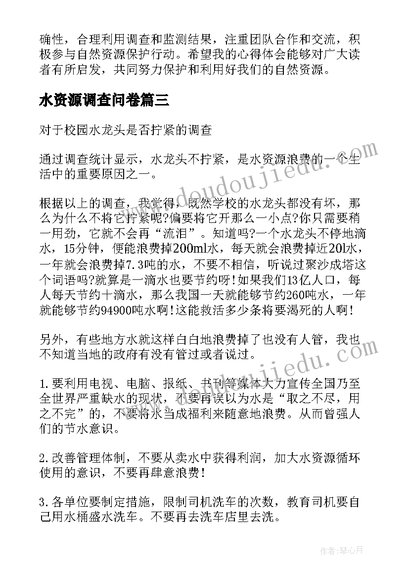 水资源调查问卷 校园旅游资源调查心得体会(通用10篇)