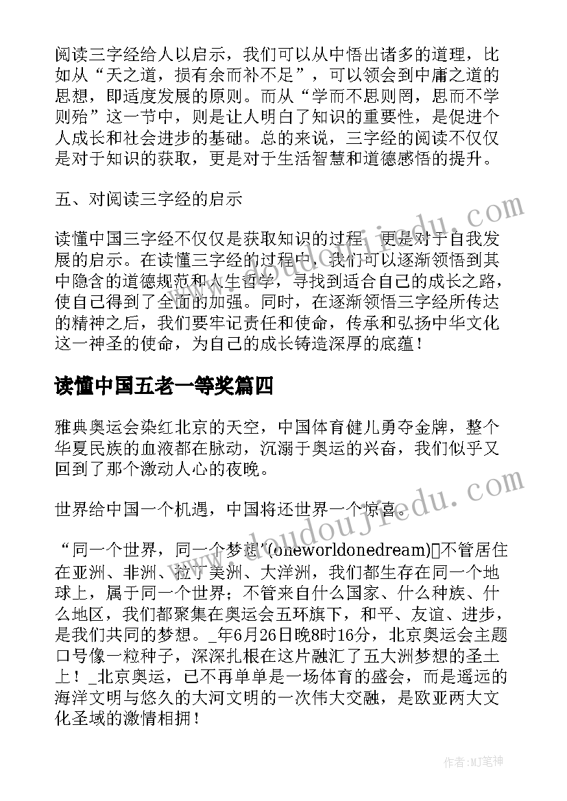 读懂中国五老一等奖 走进五老读懂中国心得体会(优质7篇)