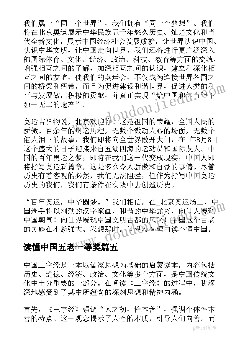 读懂中国五老一等奖 走进五老读懂中国心得体会(优质7篇)