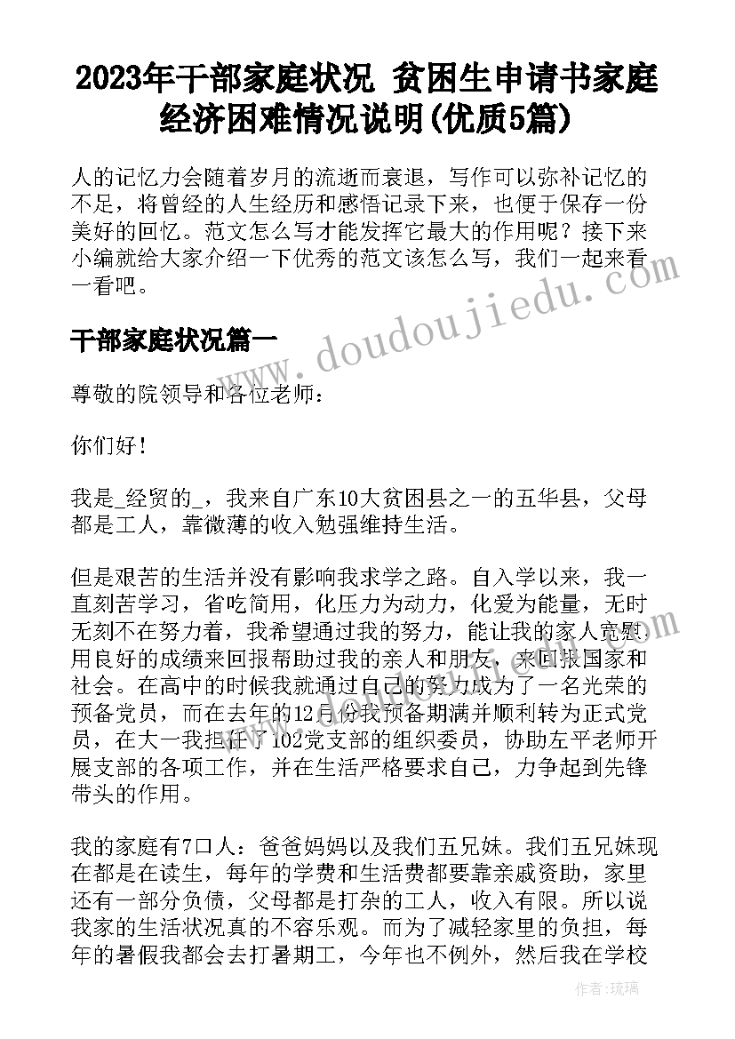 2023年干部家庭状况 贫困生申请书家庭经济困难情况说明(优质5篇)