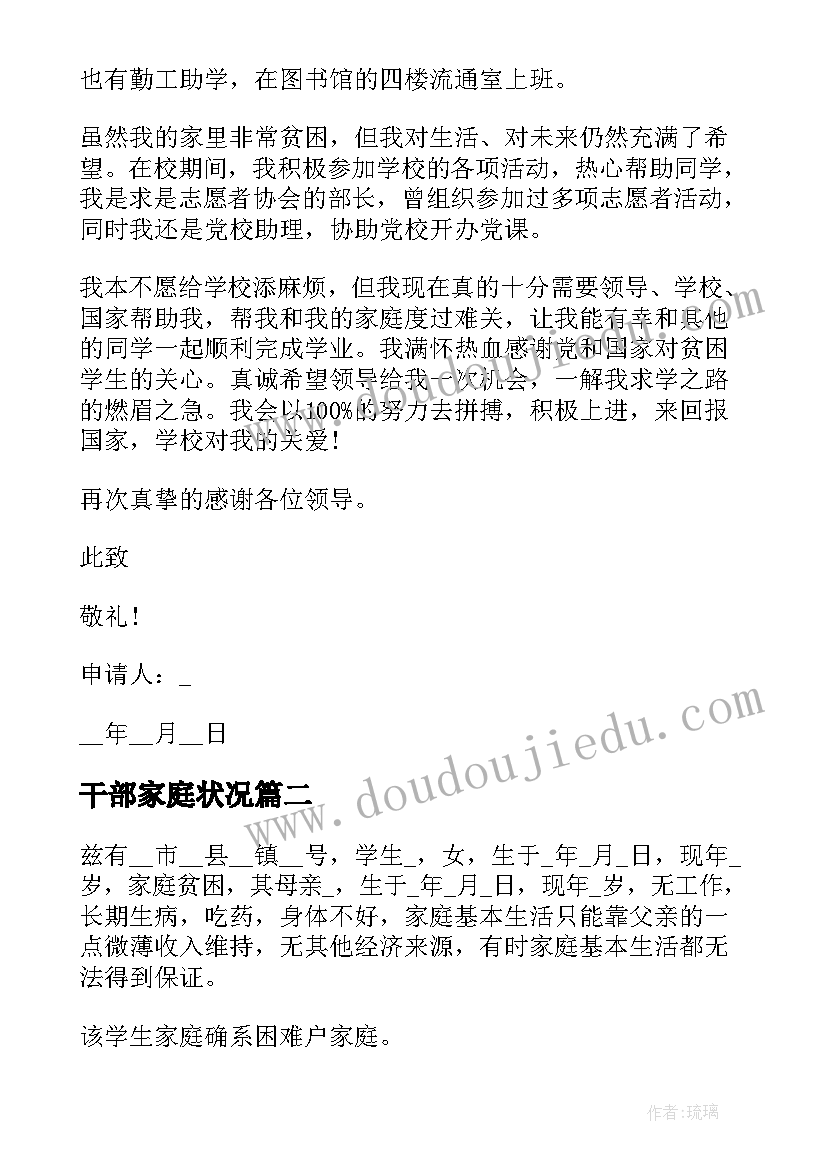 2023年干部家庭状况 贫困生申请书家庭经济困难情况说明(优质5篇)