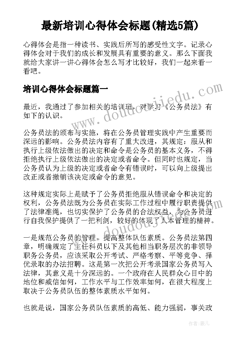 最新培训心得体会标题(精选5篇)