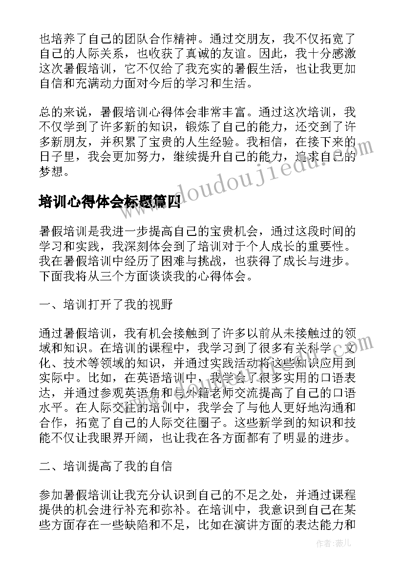 最新培训心得体会标题(精选5篇)