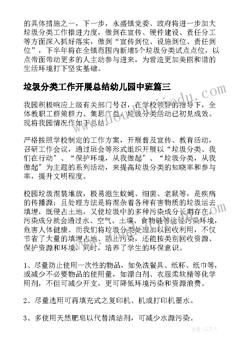 最新垃圾分类工作开展总结幼儿园中班 幼儿园垃圾分类工作总结(大全5篇)