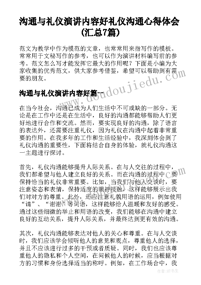 沟通与礼仪演讲内容好 礼仪沟通心得体会(汇总7篇)