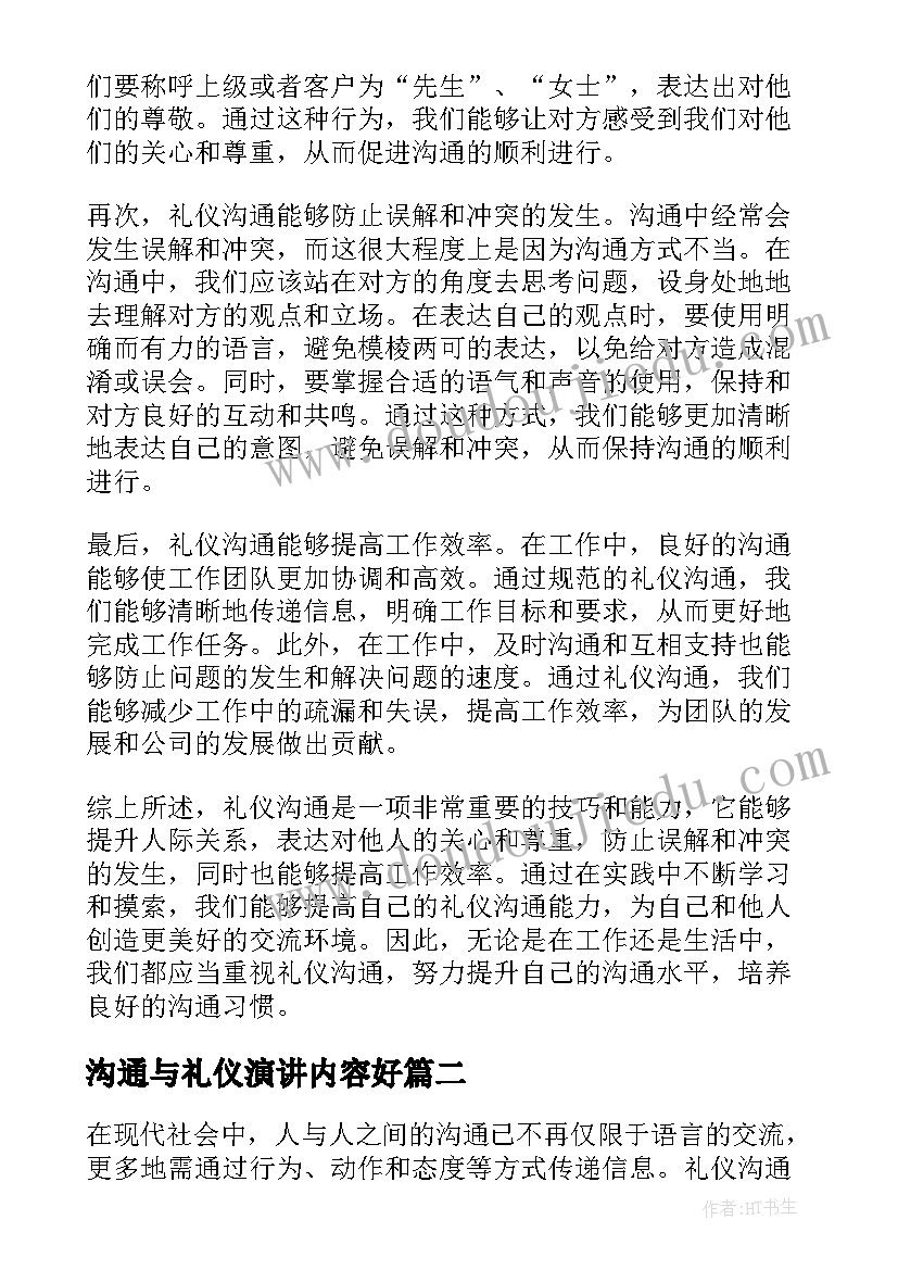 沟通与礼仪演讲内容好 礼仪沟通心得体会(汇总7篇)