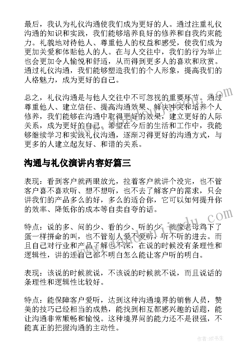 沟通与礼仪演讲内容好 礼仪沟通心得体会(汇总7篇)