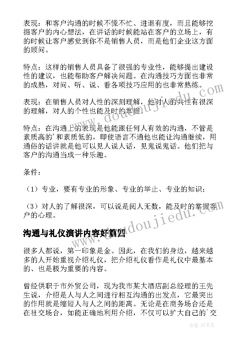 沟通与礼仪演讲内容好 礼仪沟通心得体会(汇总7篇)