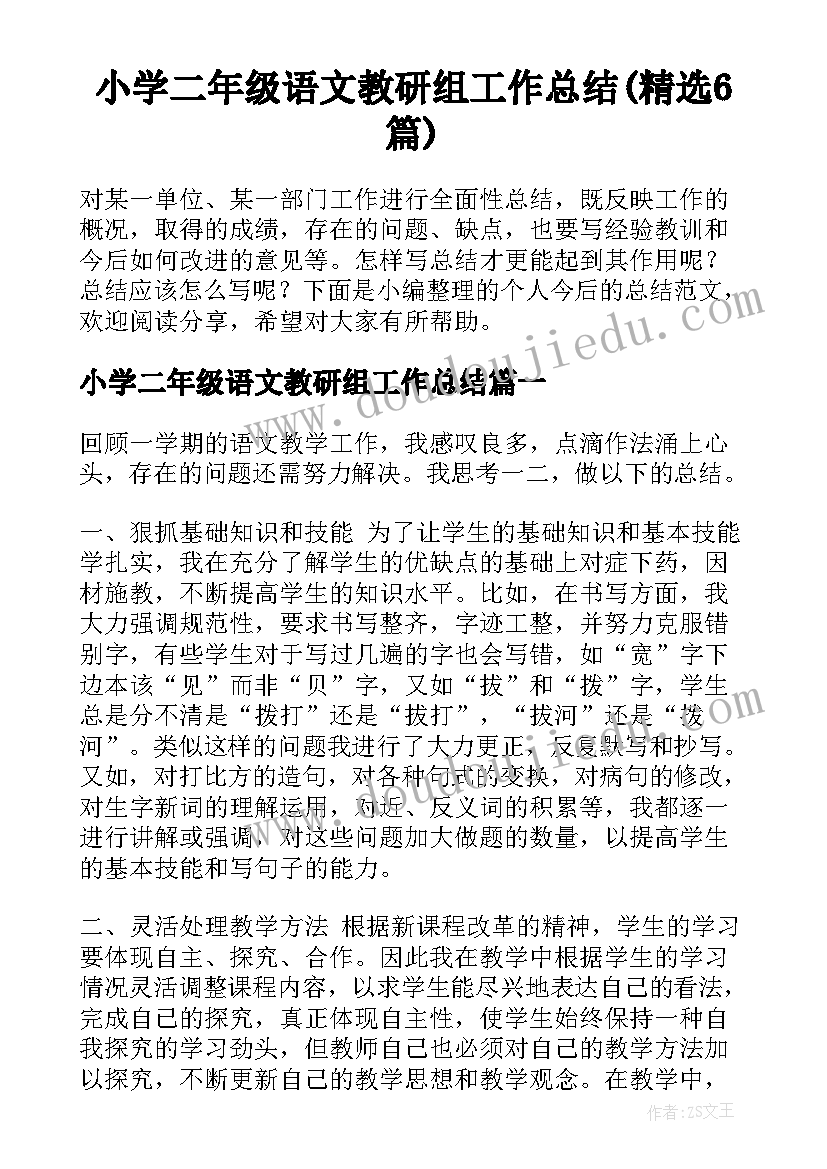 小学二年级语文教研组工作总结(精选6篇)