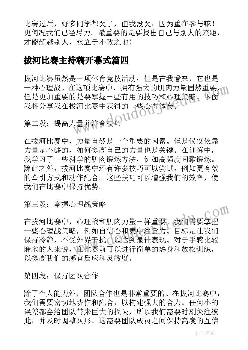 2023年拔河比赛主持稿开幕式(精选6篇)