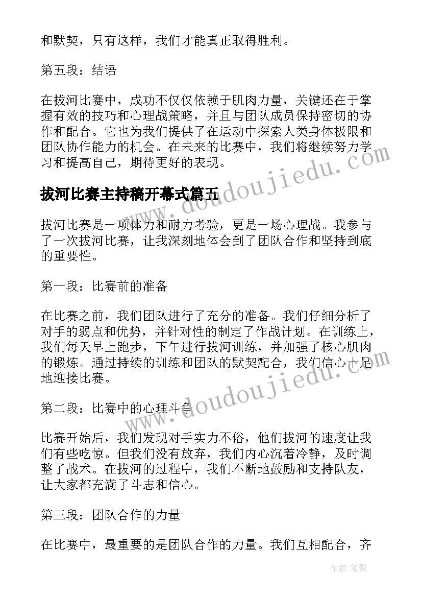 2023年拔河比赛主持稿开幕式(精选6篇)