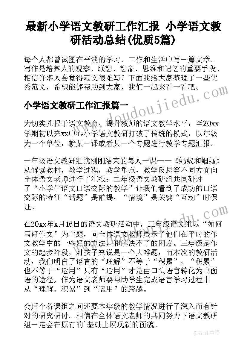 最新小学语文教研工作汇报 小学语文教研活动总结(优质5篇)