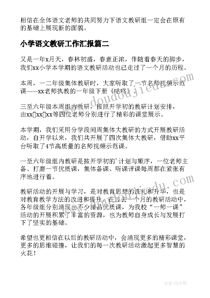 最新小学语文教研工作汇报 小学语文教研活动总结(优质5篇)