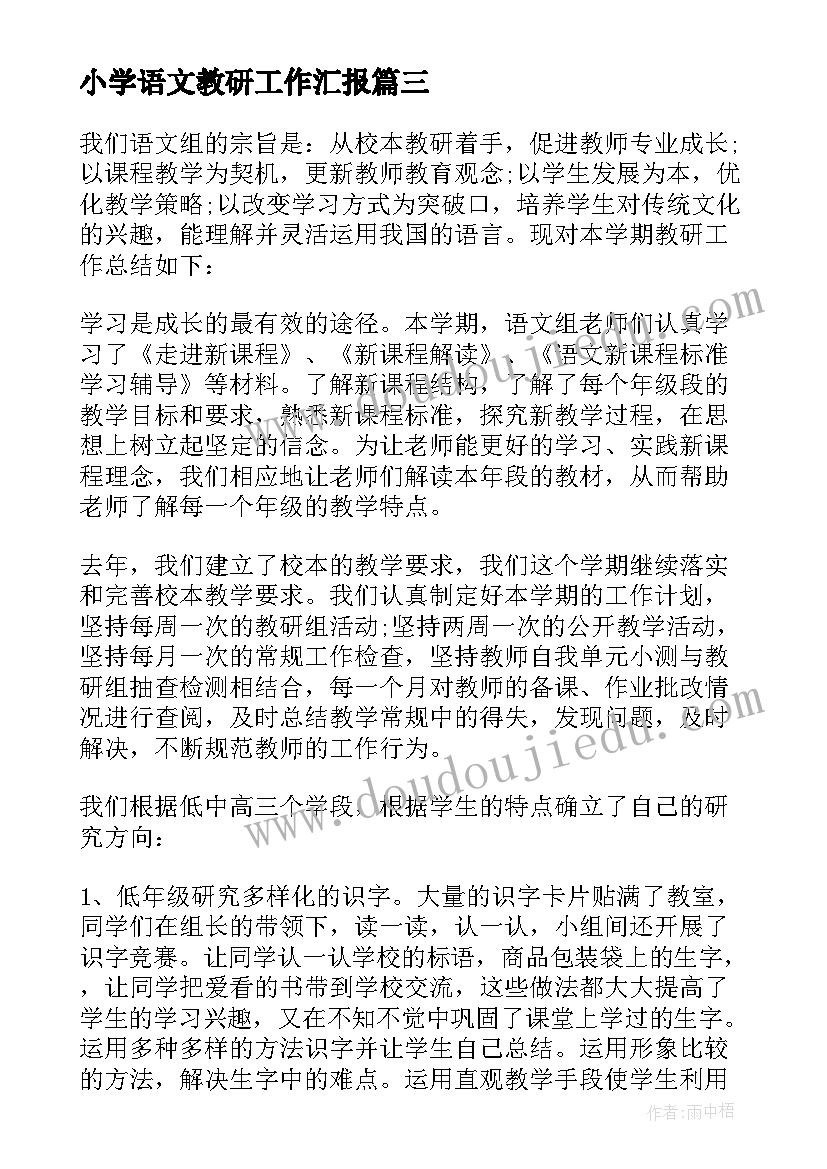 最新小学语文教研工作汇报 小学语文教研活动总结(优质5篇)