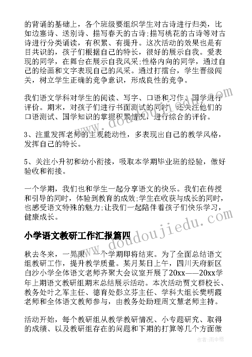 最新小学语文教研工作汇报 小学语文教研活动总结(优质5篇)