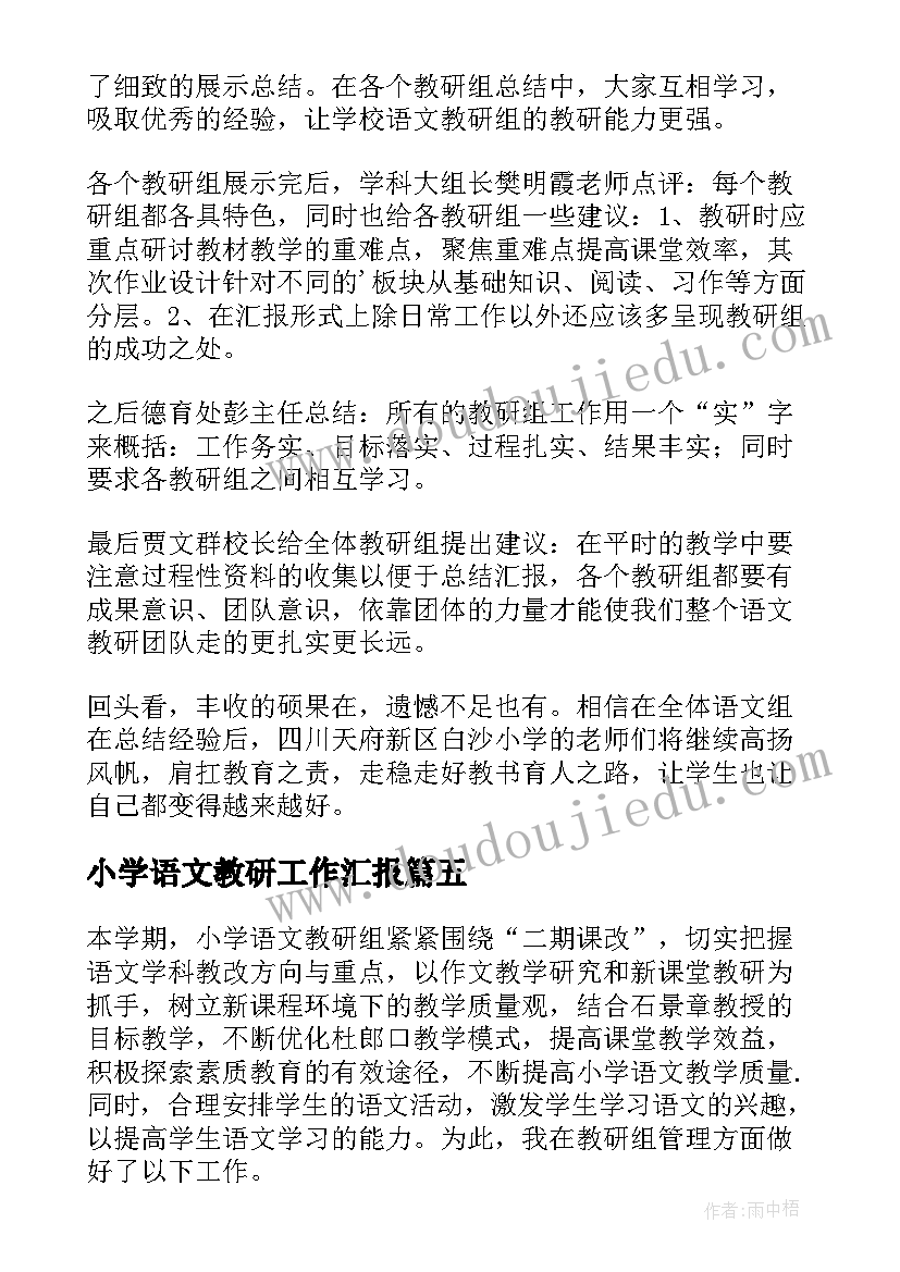 最新小学语文教研工作汇报 小学语文教研活动总结(优质5篇)