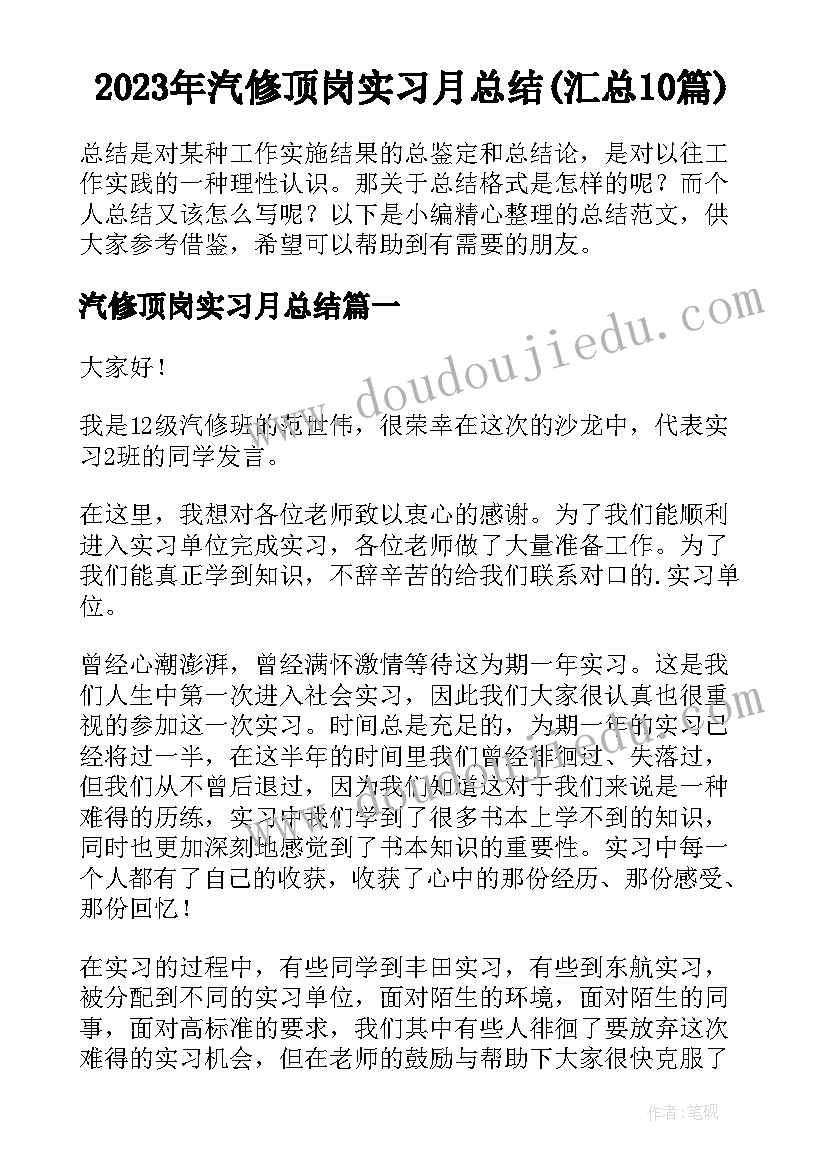 2023年汽修顶岗实习月总结(汇总10篇)