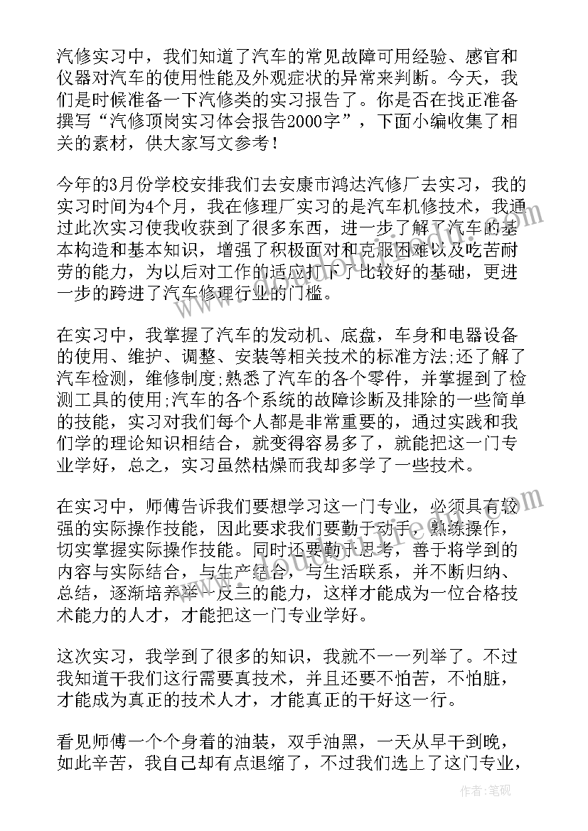 2023年汽修顶岗实习月总结(汇总10篇)