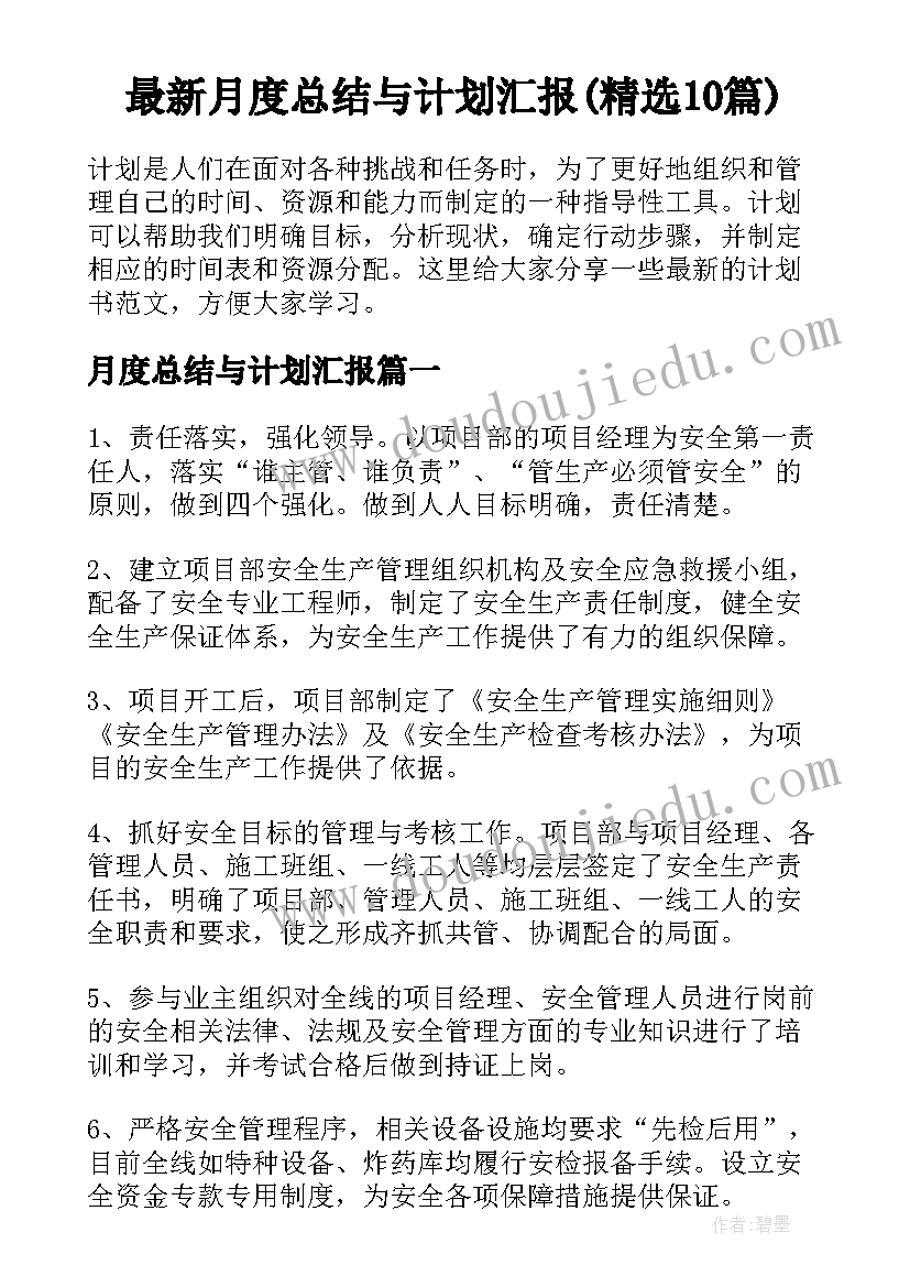 最新月度总结与计划汇报(精选10篇)