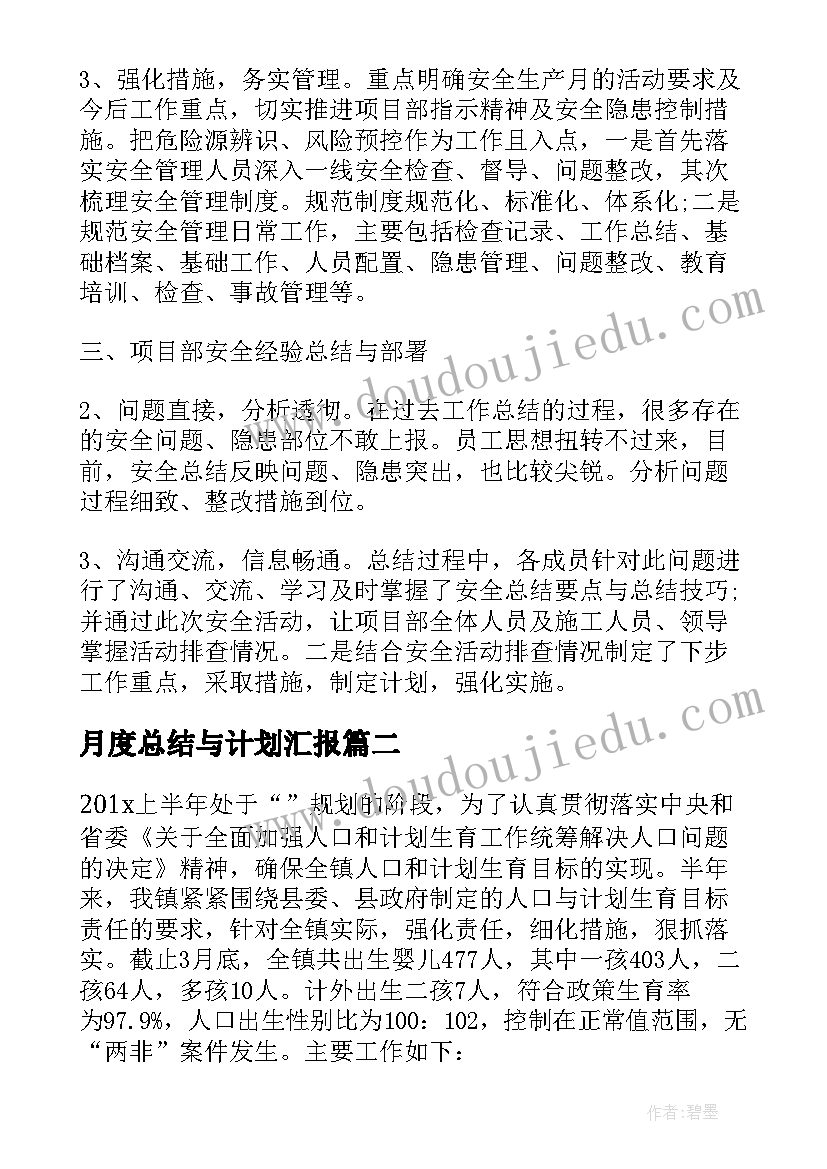 最新月度总结与计划汇报(精选10篇)