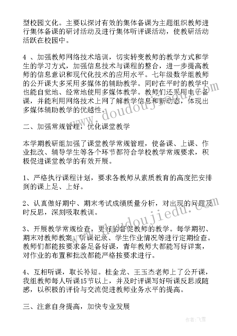 小学数学教研组工作总结 七年级数学备课组长工作总结(通用8篇)