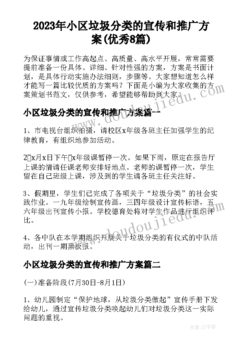 2023年小区垃圾分类的宣传和推广方案(优秀8篇)