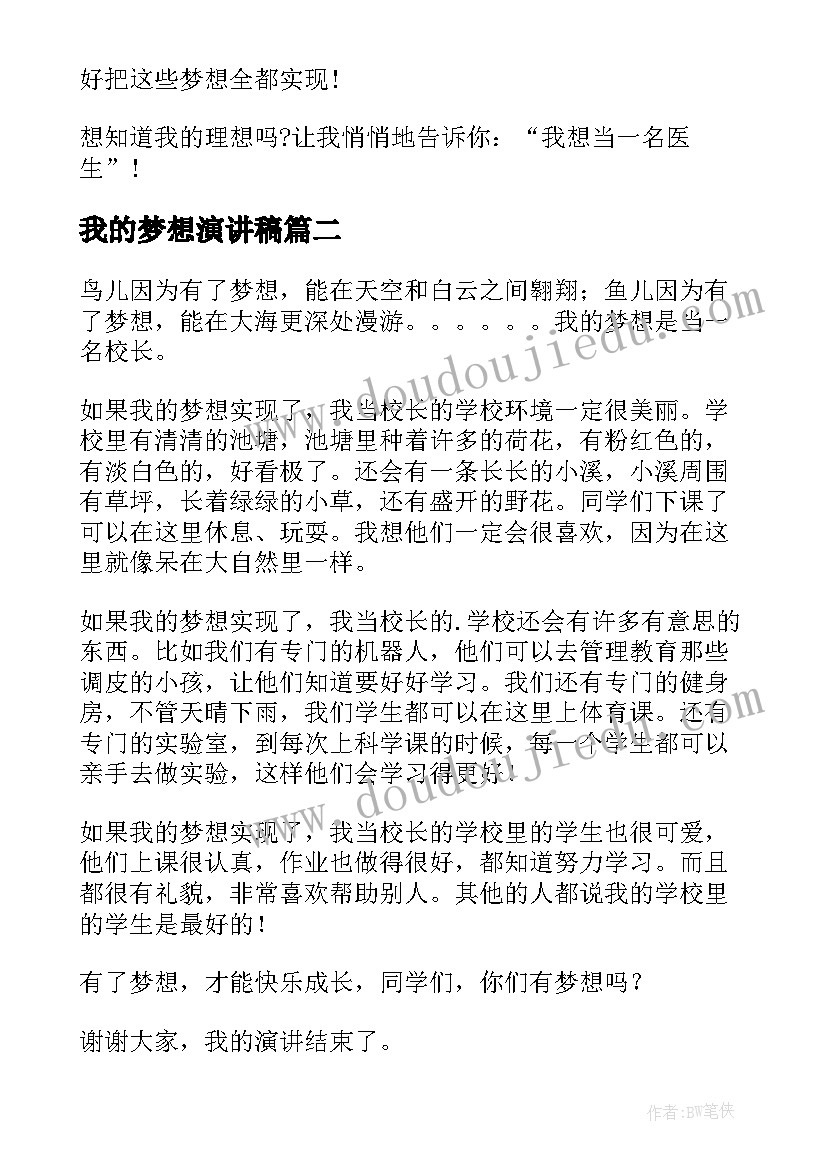 2023年我的梦想演讲稿(通用6篇)