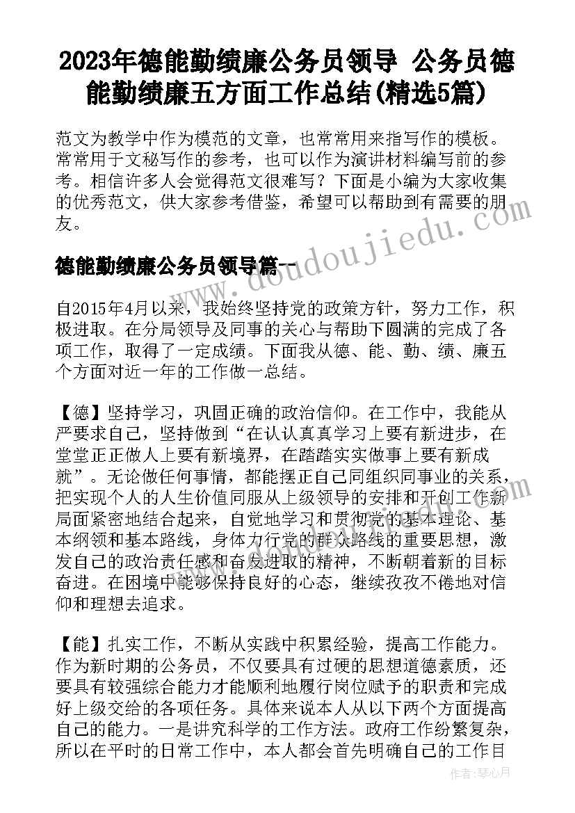 2023年德能勤绩廉公务员领导 公务员德能勤绩廉五方面工作总结(精选5篇)