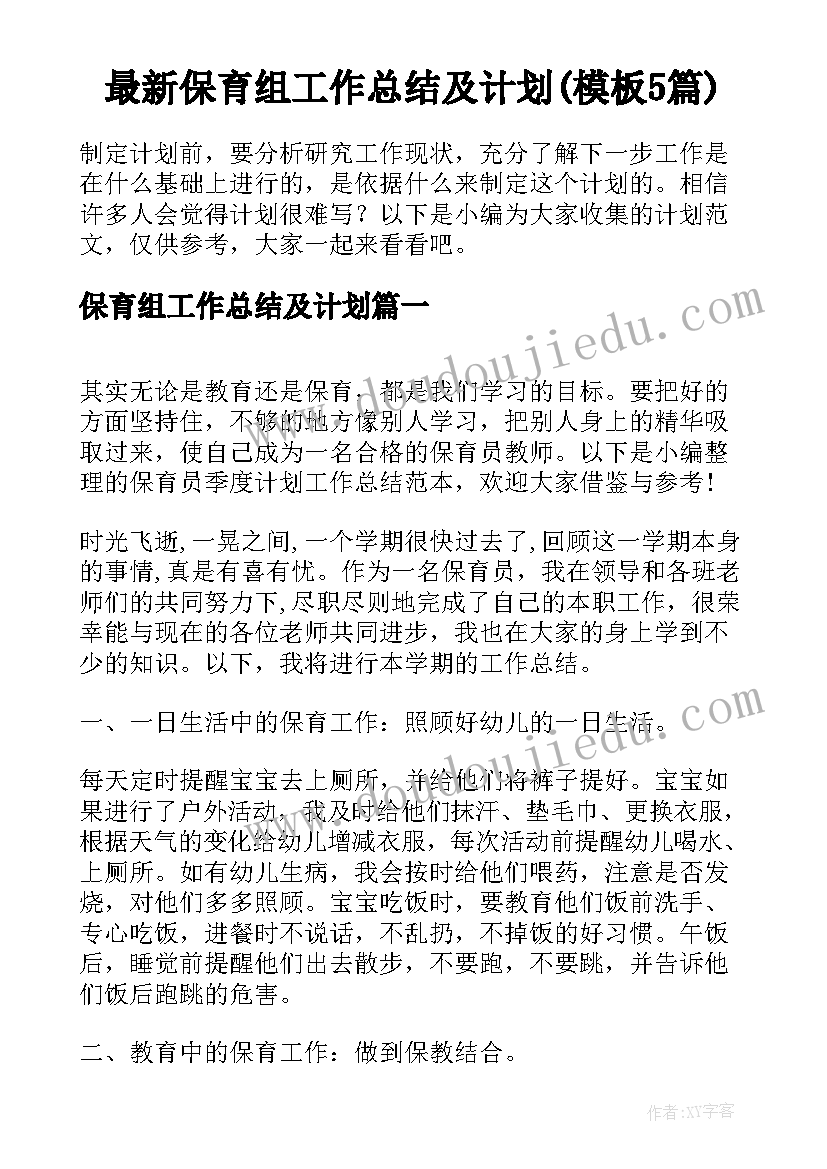 最新保育组工作总结及计划(模板5篇)