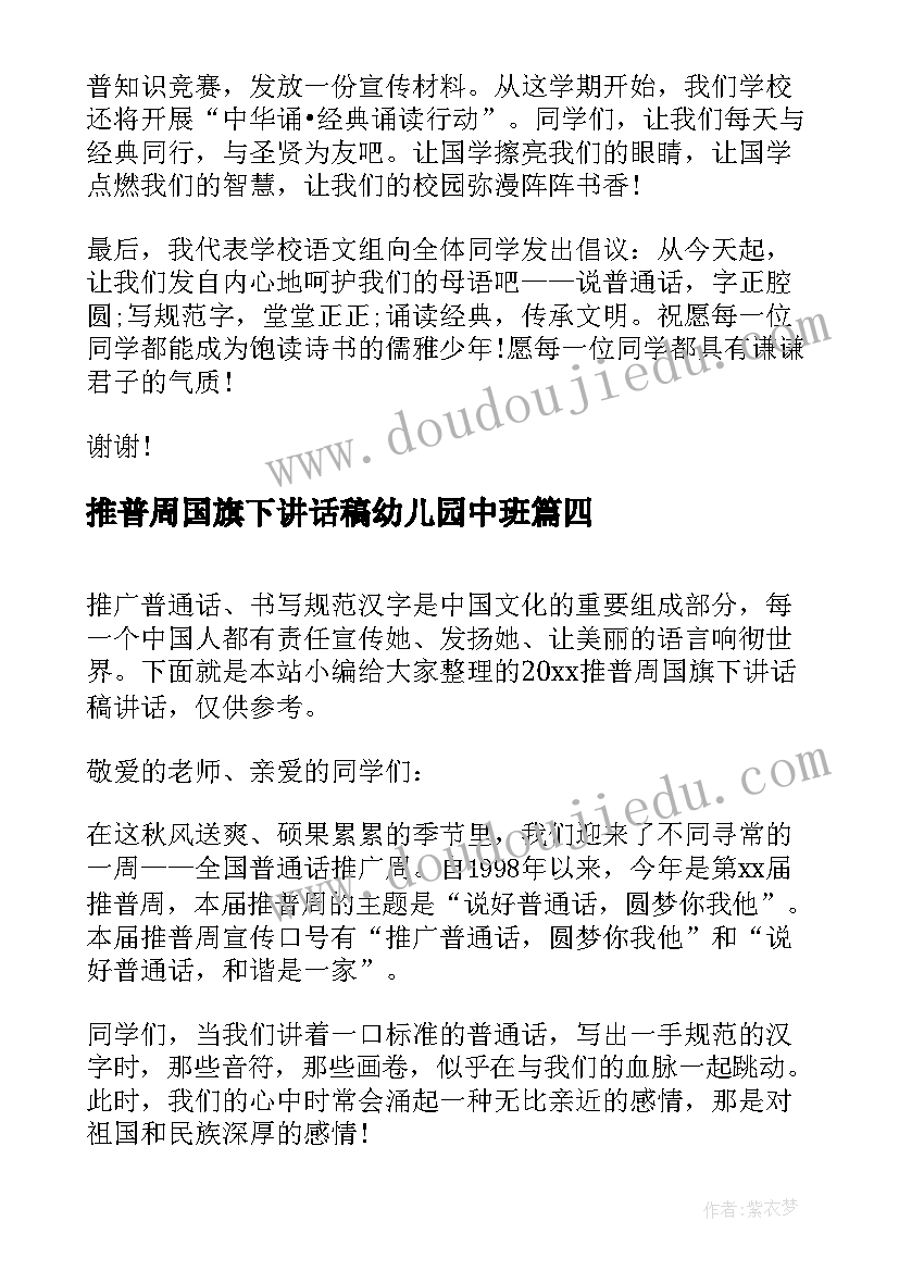 2023年推普周国旗下讲话稿幼儿园中班(实用7篇)